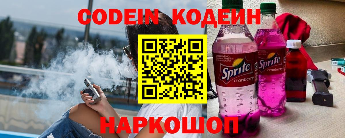 Codein Purple Drank  Кодеин напиток Lean (лин)  Выкса 
